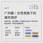 vol.7 广州篇｜女性视角下的城市测评