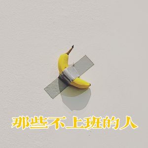那些不上班的人