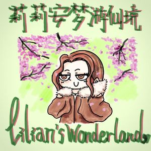莉莉安梦游仙境