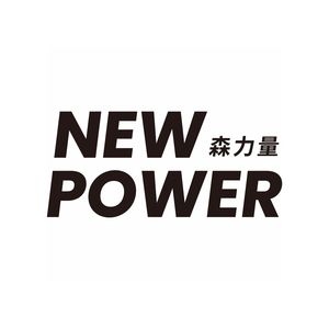 NewPower森力量
