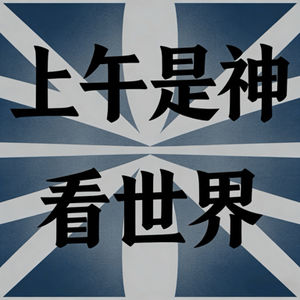 上午是神看世界
