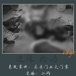 66.蒙城五命：安徽永康门业灭门血案