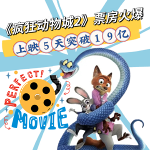 《疯狂动物城2》票房火爆！5天破19亿，现象级狂欢如此疯狂，最终会“疯”成什么样