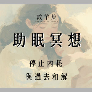 放松冥想｜放下后悔与懊恼 与过去和解｜停止反复内耗的助眠冥想