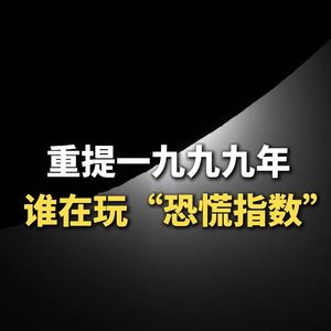 重提一九九九年，谁在玩恐慌指数？