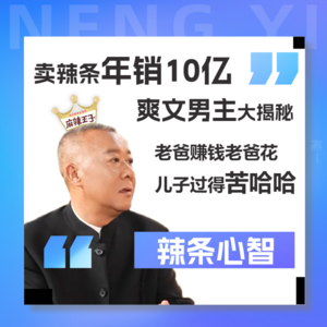 Vol 23.年销10亿!麻辣王子的卫龙挑战发起