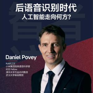 09. 小米语音首席科学家 Daniel Povey:语音识别卷完了,下一个机会在哪里?