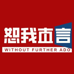 恕我直言,
