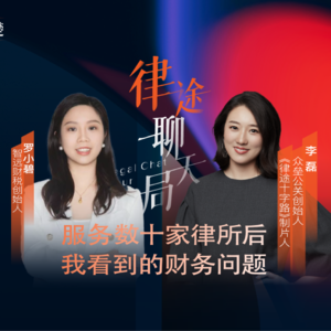罗小碧：服务数十家律所后，我看到的财务问题｜律途聊天局第四期