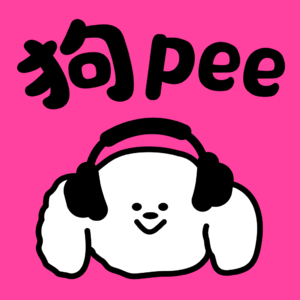 狗pee电苔