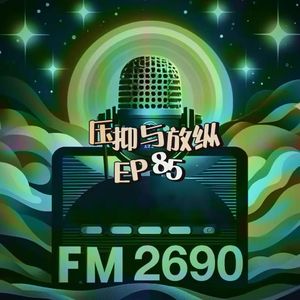EP85. 压抑的意志VS放纵的边界：从酒神到哲学家：放纵是必经之路，压抑是自由的前夜