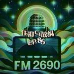 EP85. 压抑的意志VS放纵的边界：从酒神到哲学家：放纵是必经之路，压抑是自由的前夜