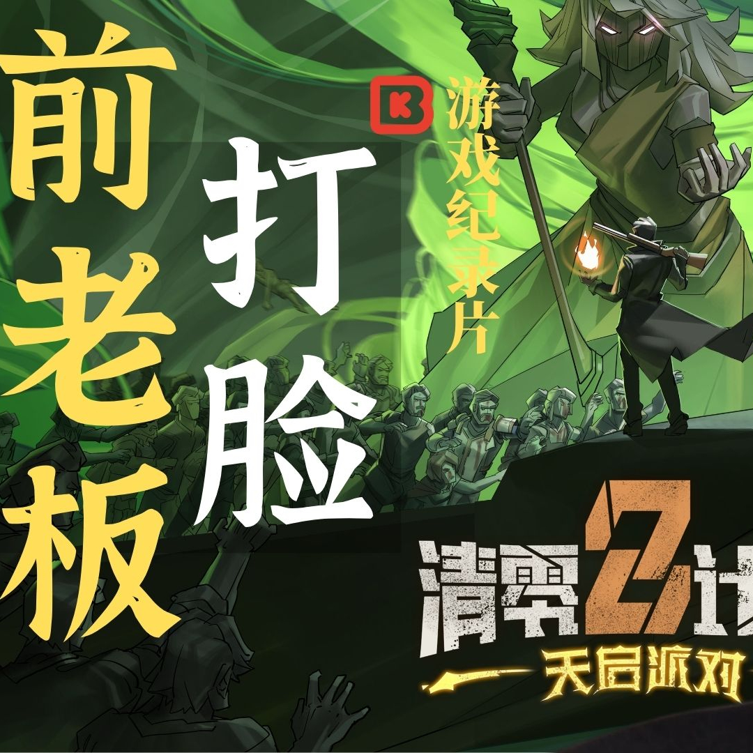 cover of episode 【钱从哪来】为打脸前老板，而做独立游戏？《清零计划2天启派对》
