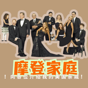 向各位介绍我的美国亲戚！｜《摩登家庭》的宝宝辅食级入门课件