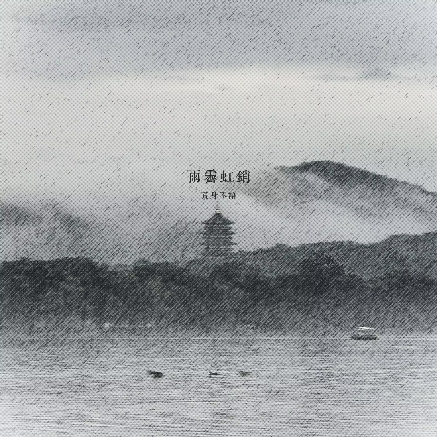 荒身不语 - 雨霁虹销 episode artwork