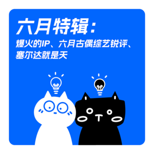 EP09-六月特辑:爆火的IP、六月古偶综艺锐评、游戏推荐