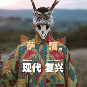 每个人都可以成为萨满？现代萨满如何将与神灵的链接融入每个人的生活。