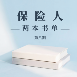 《保险人两本书单》-07-继平兄-《家族财富传承》《秒赞》