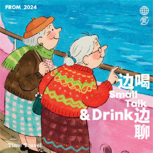 Vol.026 当我有一台时空穿梭机…