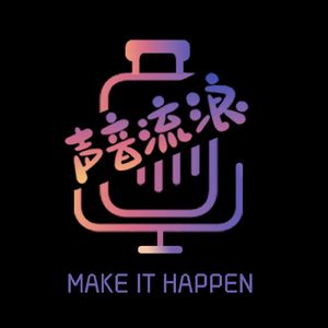 声音流浪
