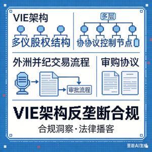 VIE架构的“避风港”梦碎了？外资与多方交易的申报义务大揭秘
