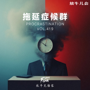 【放牛儿会】拖延症候群 VOL.419