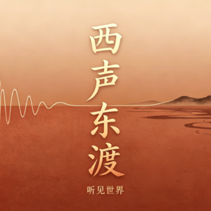 西声东渐 · 译介全球前沿硬科技观点