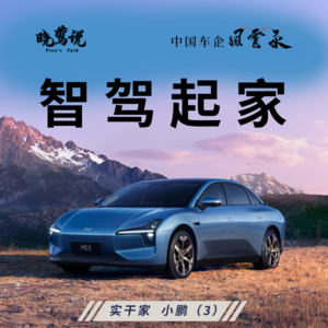 中国车企风云录｜实干家 小鹏（3）智驾起家