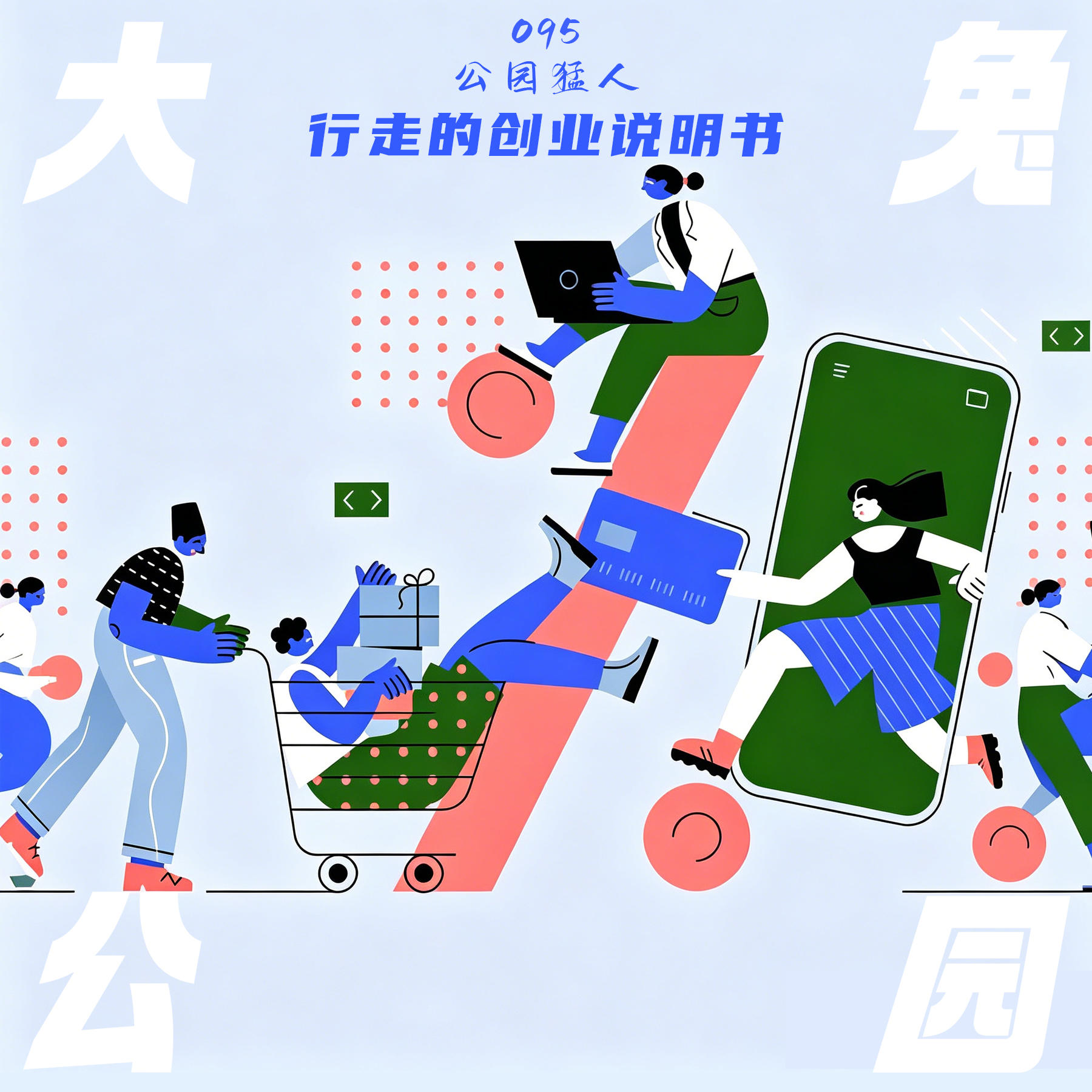 095-普通人的副业搞钱公式AI+小红书年入百万 episode artwork