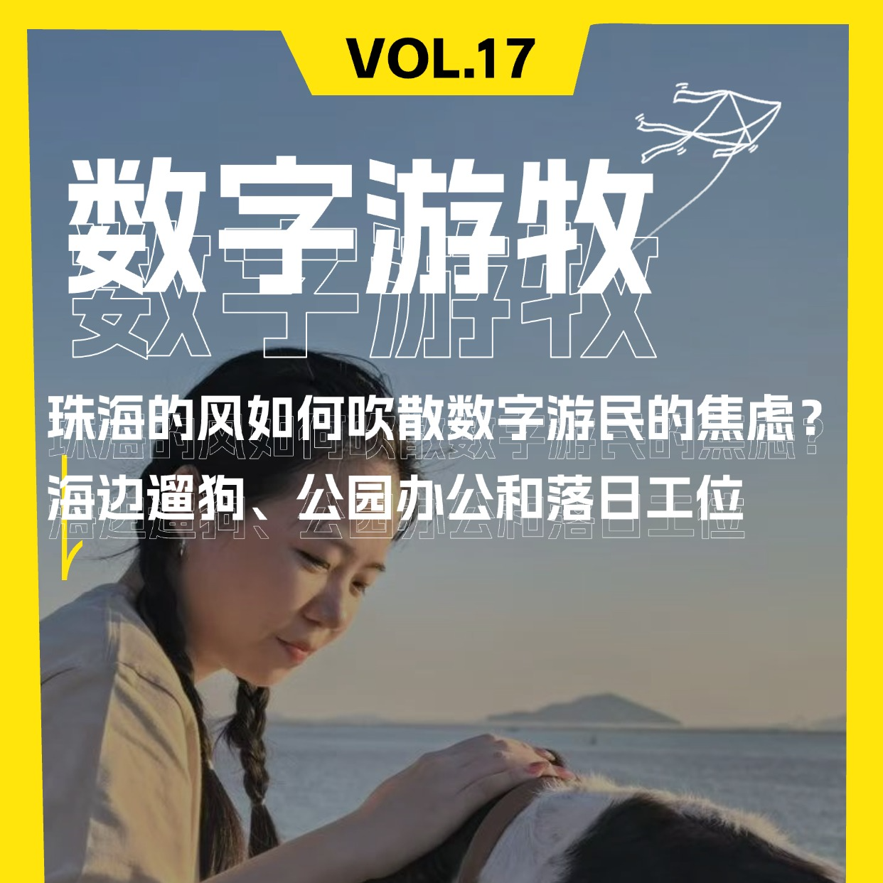 珠海的风如何吹散数字游民的焦虑？海边遛狗、公园办公和落日工位 episode artwork