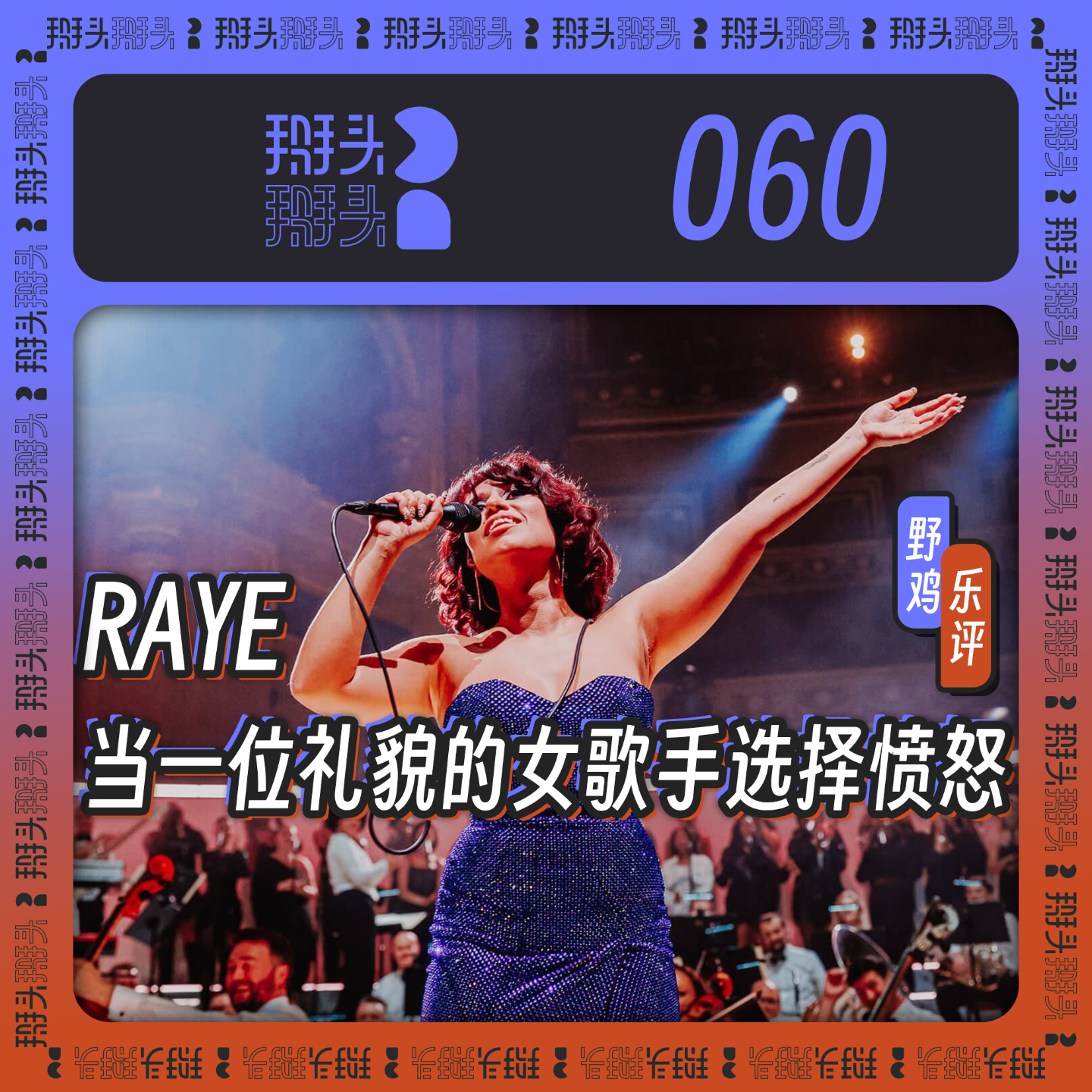 cover of episode 060：【野鸡乐评】RAYE：当一位礼貌的女歌手选择愤怒