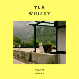 vol.393：一口茶，一口威士忌～