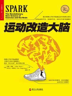 《运动改造大脑》：你以为运动只是锻炼身体，其实它最先改变的是你的大脑