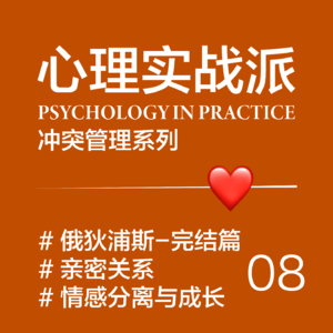 EP08/ 情感分离与成长的边界-俄狄浦斯情结与亲密关系