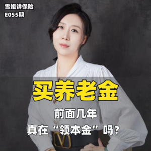 养老金前几年在“领自己的钱”？