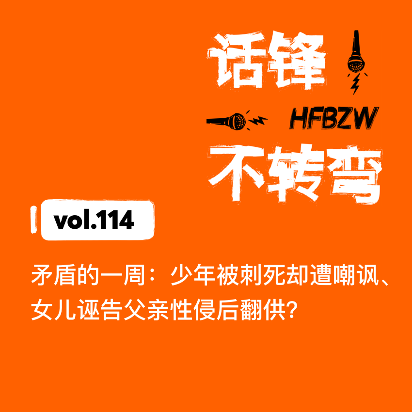 114、矛盾的一周：少年被刺死却遭嘲讽、女儿诬告父亲性侵后翻供？ episode artwork