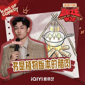 闲聊喜剧之王单口季3：3 王凯风书生意气 林简七更上层楼