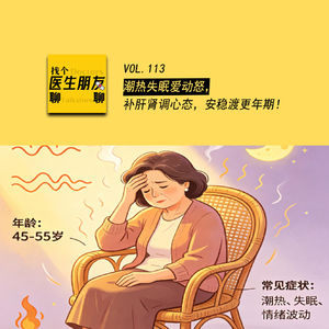 VOL.113潮热失眠爱动怒，补肝肾调心态，安稳渡更年期！