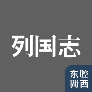 Vol.225｜列国志：庞贝古城与欧亚文明的“蝴蝶效应”｜嘉宾：施展