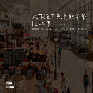 vol.152 天下没有免费的午餐，但机票…