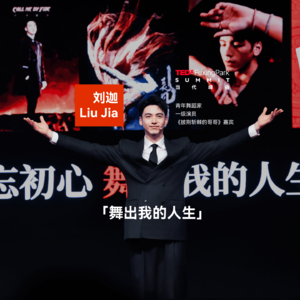 青年舞蹈家如何突破时间?|刘迦,「舞出我的人生」|TEDx复兴公园2025当代峰会现场