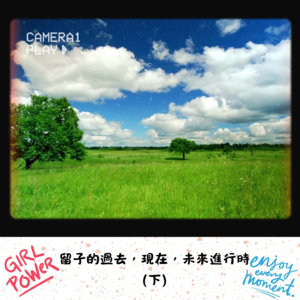 第3期:留子的过去，现在，未来进行时(下）