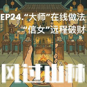 EP24.“大师”在线做法，“信女”远程破财
