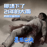 016. 那场下了21年的大雨：韩国金富南案｜现实版《黑暗荣耀》