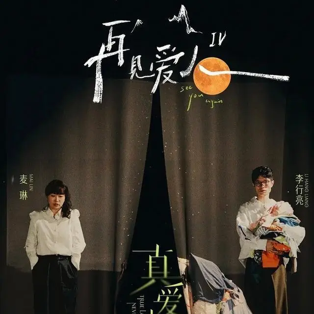 再见爱人:麦麦大崩溃、杨哥式自信、留几手理想型?我全都有话说! episode artwork