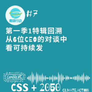 27 - 青碳#7 特辑回溯：从6位CEO的对谈中看可持续发