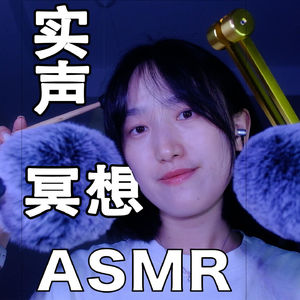 【ASMR - 轻语系列】实声冥想