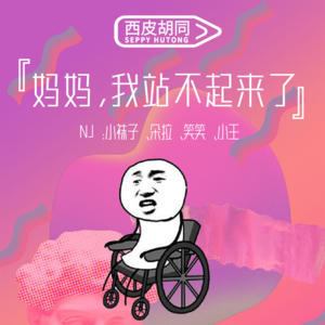 68.西皮病友第三弹|妈妈!我站不起来了!