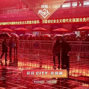 vol.128 花花CITY-北京篇
