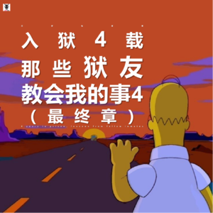 Vol. 259 三好私房课 - 入狱4载,那些狱友教会我的事4(最终章)